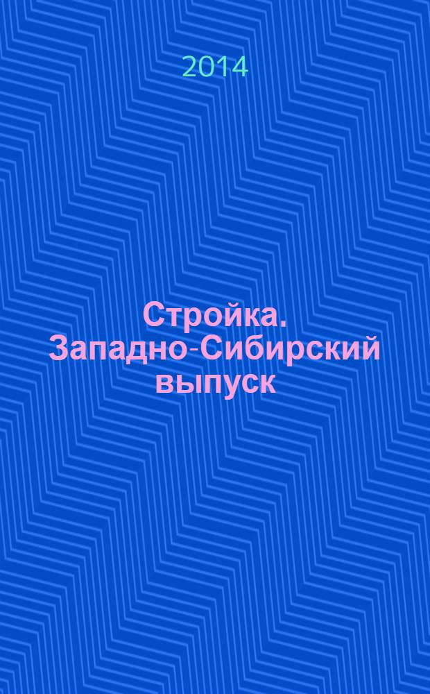 Стройка. Западно-Сибирский выпуск : рекламно-информационный журнал. 2014, № 6 (786)