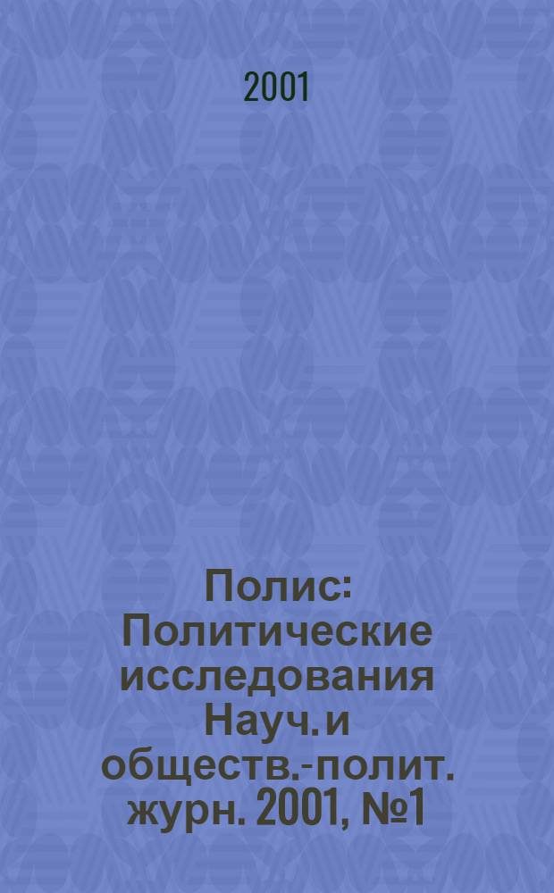 Полис : Политические исследования Науч. и обществ.-полит. журн. 2001, № 1 (60)