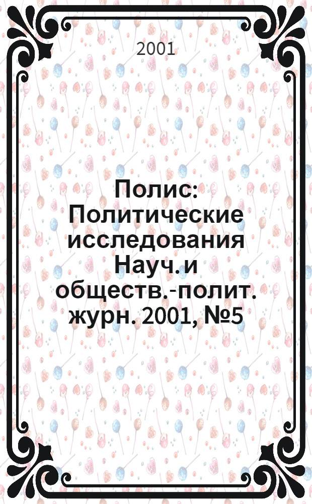 Полис : Политические исследования Науч. и обществ.-полит. журн. 2001, № 5 (64)
