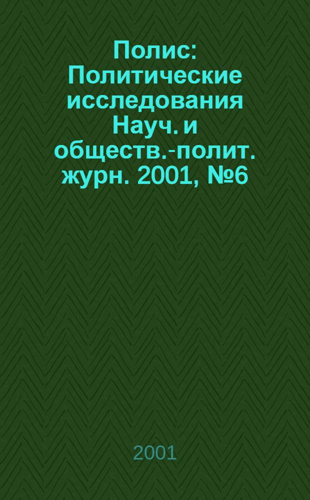 Полис : Политические исследования Науч. и обществ.-полит. журн. 2001, № 6 (65)