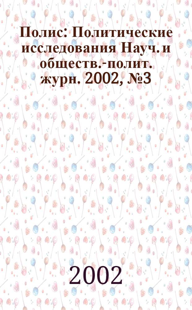 Полис : Политические исследования Науч. и обществ.-полит. журн. 2002, № 3 (68)
