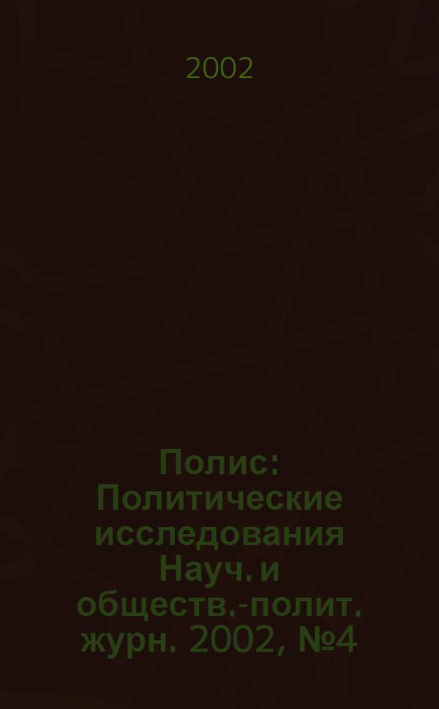 Полис : Политические исследования Науч. и обществ.-полит. журн. 2002, № 4 (69)