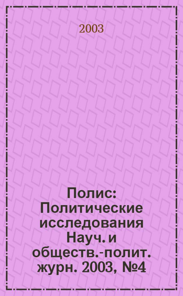 Полис : Политические исследования Науч. и обществ.-полит. журн. 2003, № 4 (75)