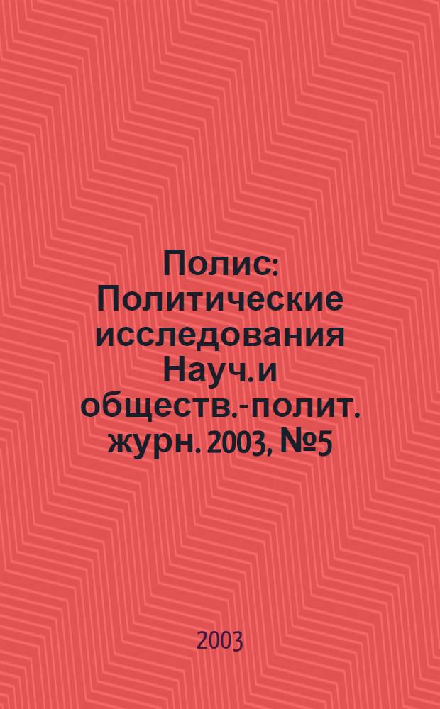 Полис : Политические исследования Науч. и обществ.-полит. журн. 2003, № 5 (76)