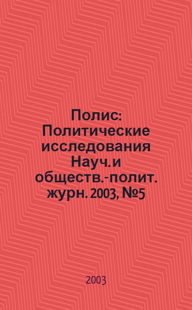 Полис : Политические исследования Науч. и обществ.-полит. журн. 2003, № 5 (76)