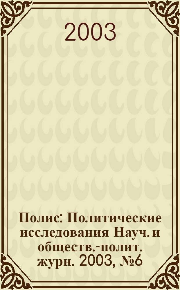 Полис : Политические исследования Науч. и обществ.-полит. журн. 2003, № 6 (77)