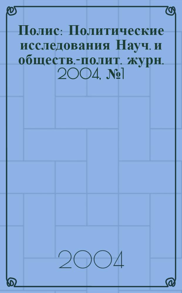 Полис : Политические исследования Науч. и обществ.-полит. журн. 2004, № 1 (78)
