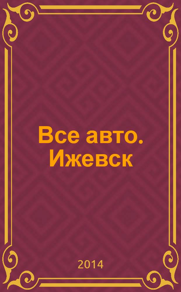 Все авто. Ижевск : рекламно-информационное издание. 2014, № 7 (338)