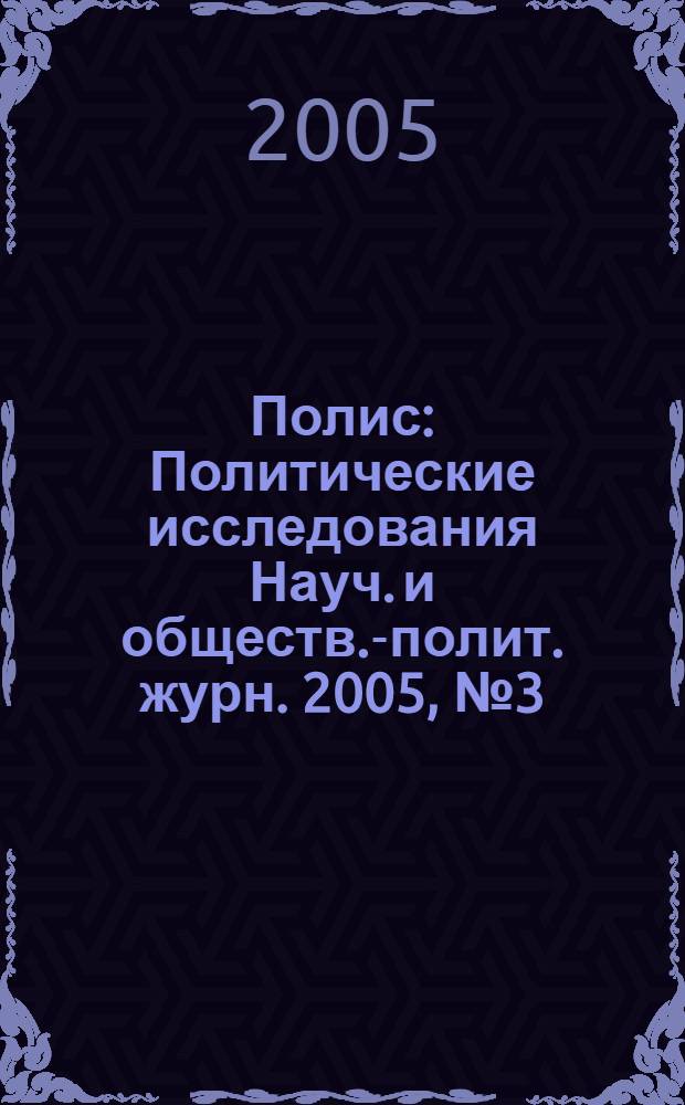 Полис : Политические исследования Науч. и обществ.-полит. журн. 2005, № 3 (86)