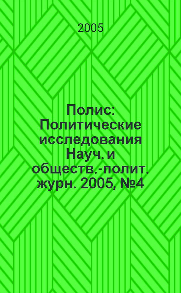 Полис : Политические исследования Науч. и обществ.-полит. журн. 2005, № 4 (87)