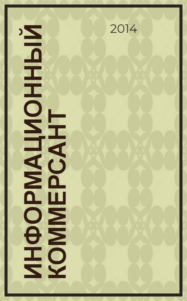 Информационный коммерсант : рекламно-информационный журнал. 2014, № 1/2 (154)