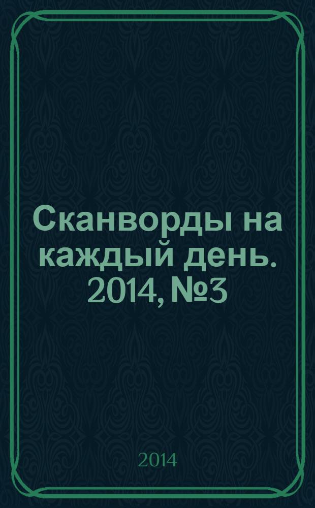 Сканворды на каждый день. 2014, № 3