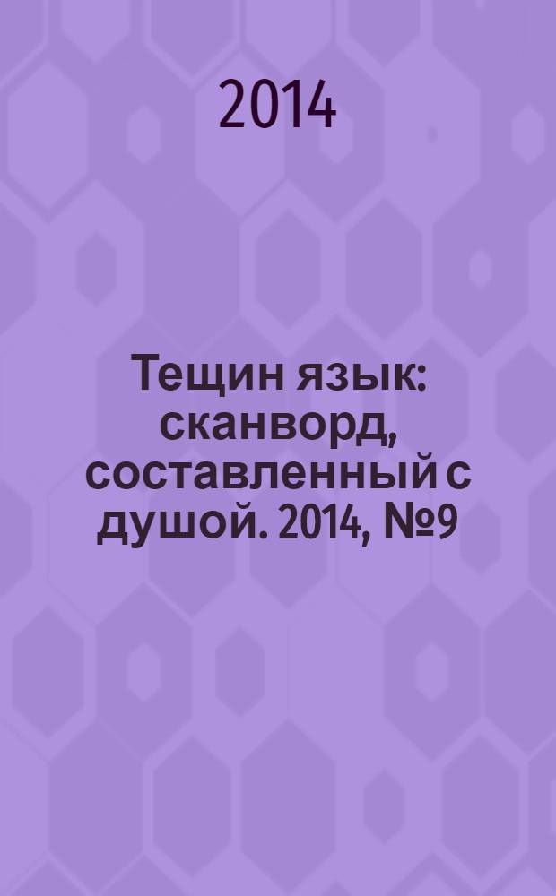 Тещин язык : сканворд, составленный с душой. 2014, № 9 (696)