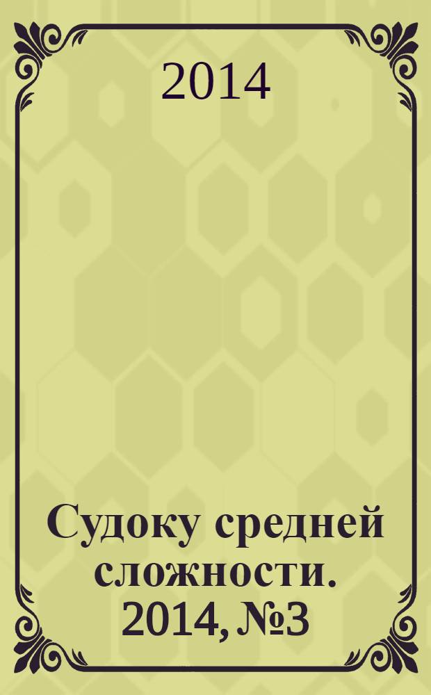 Судоку средней сложности. 2014, № 3