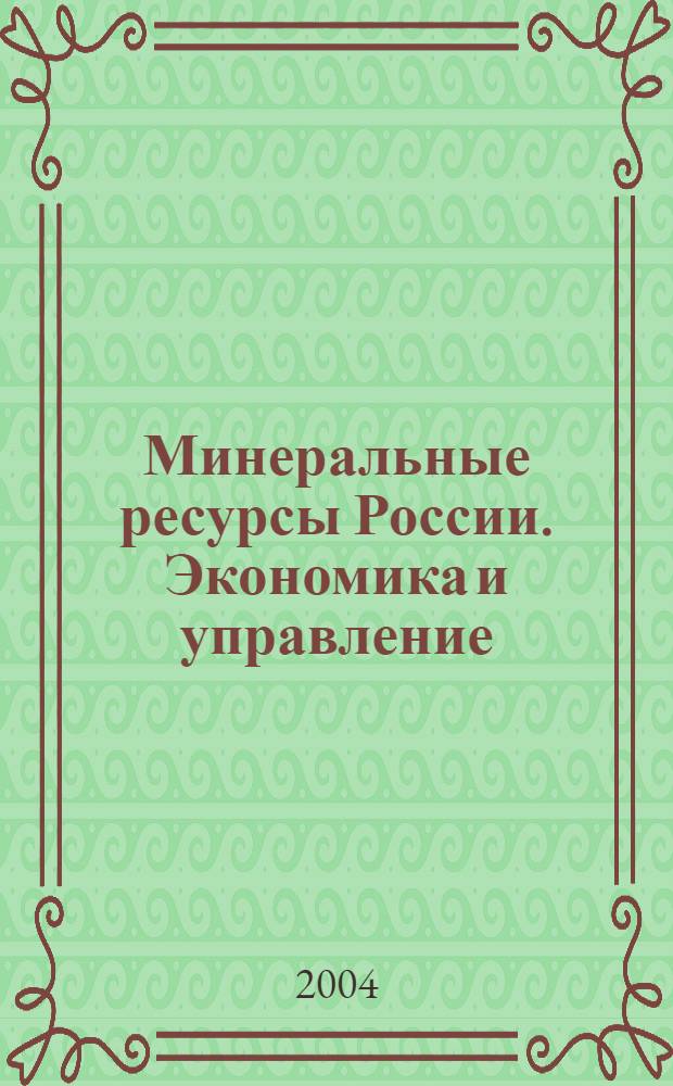 Минеральные ресурсы России. Экономика и управление : МРР Науч.-техн. журн. 2004, № 1