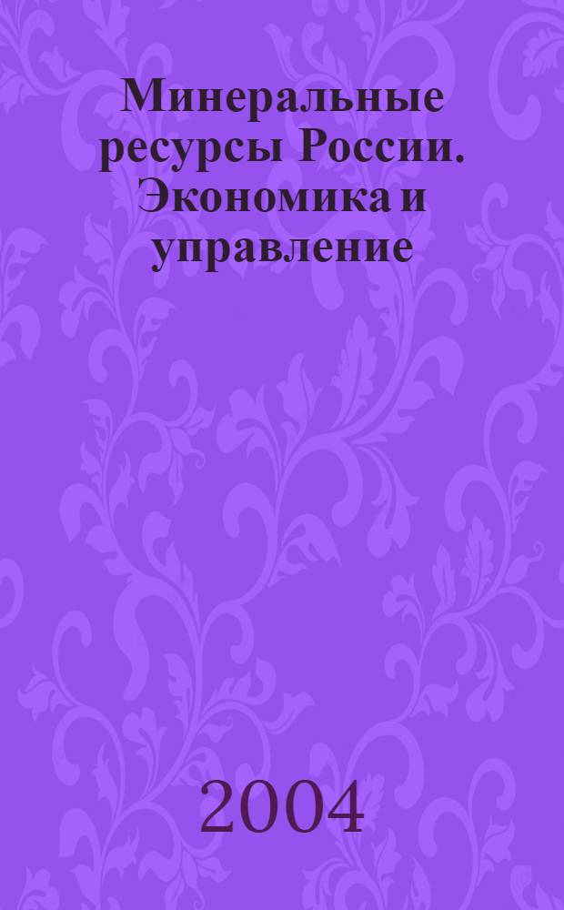 Минеральные ресурсы России. Экономика и управление : МРР Науч.-техн. журн. 2004, № 2