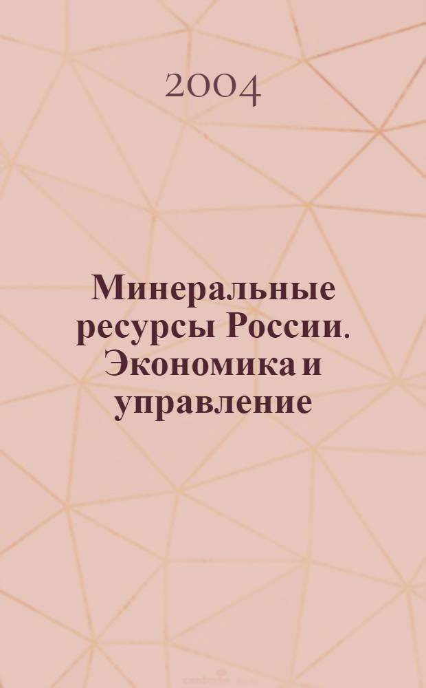 Минеральные ресурсы России. Экономика и управление : МРР Науч.-техн. журн. 2004, № 3