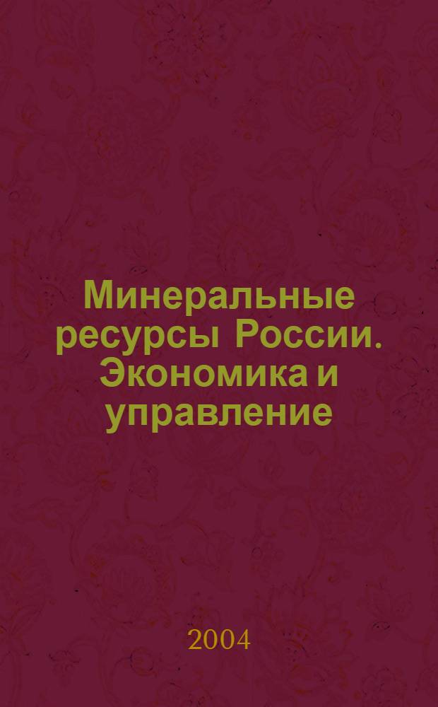 Минеральные ресурсы России. Экономика и управление : МРР Науч.-техн. журн. 2004, № 5/6