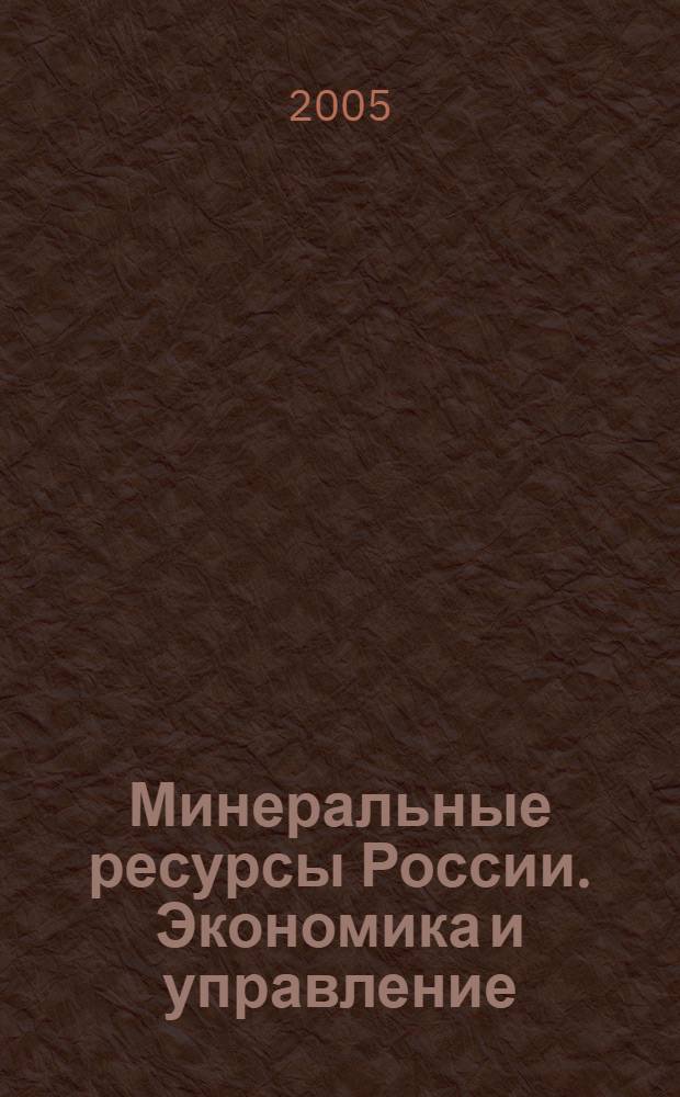 Минеральные ресурсы России. Экономика и управление : МРР Науч.-техн. журн. 2005, № 2