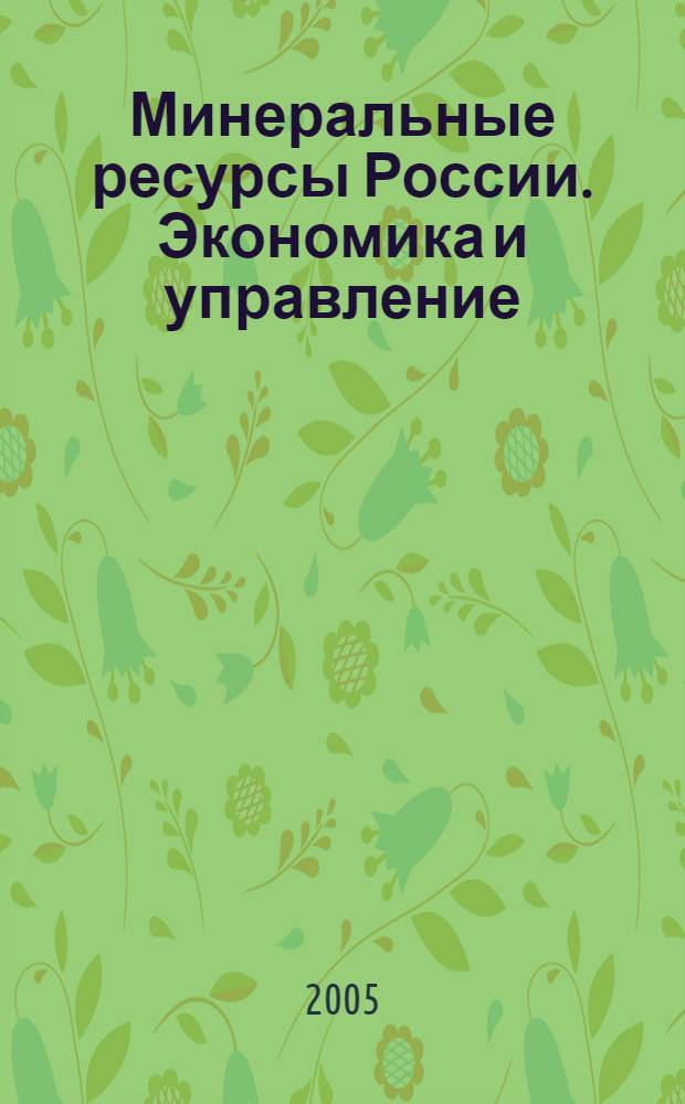 Минеральные ресурсы России. Экономика и управление : МРР Науч.-техн. журн. 2005, № 3