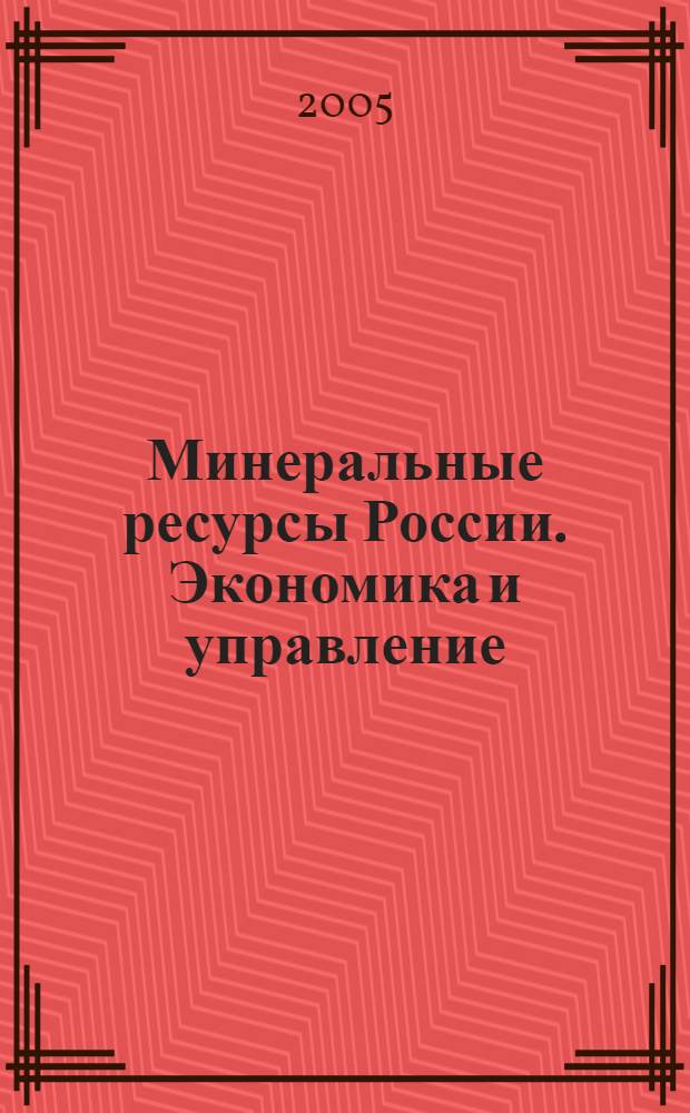 Минеральные ресурсы России. Экономика и управление : МРР Науч.-техн. журн. 2005, № 4