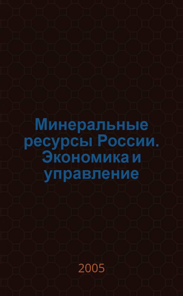 Минеральные ресурсы России. Экономика и управление : МРР Науч.-техн. журн. 2005, № 6