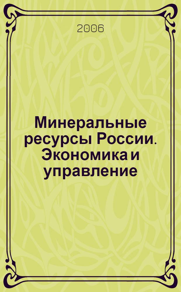 Минеральные ресурсы России. Экономика и управление : МРР Науч.-техн. журн. 2006, 2