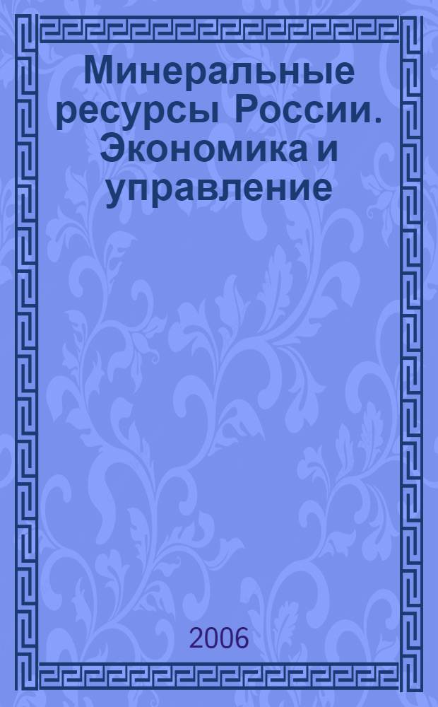 Минеральные ресурсы России. Экономика и управление : МРР Науч.-техн. журн. 2006, 3