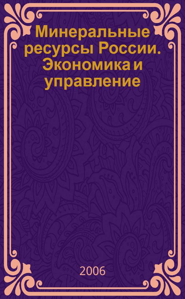 Минеральные ресурсы России. Экономика и управление : МРР Науч.-техн. журн. 2006, 4