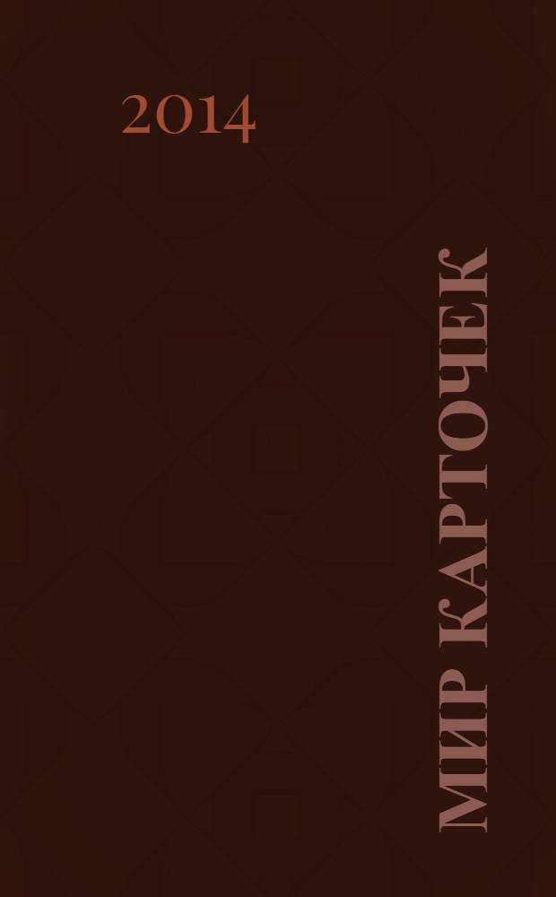 Мир карточек : Информ. бюл. Прил. к журн. "Банк. технологии". 2014, 2 (194)