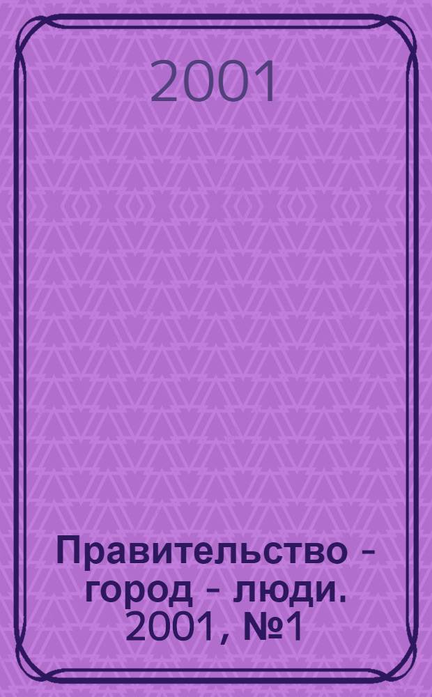 Правительство - город - люди. 2001, № 1 (137)