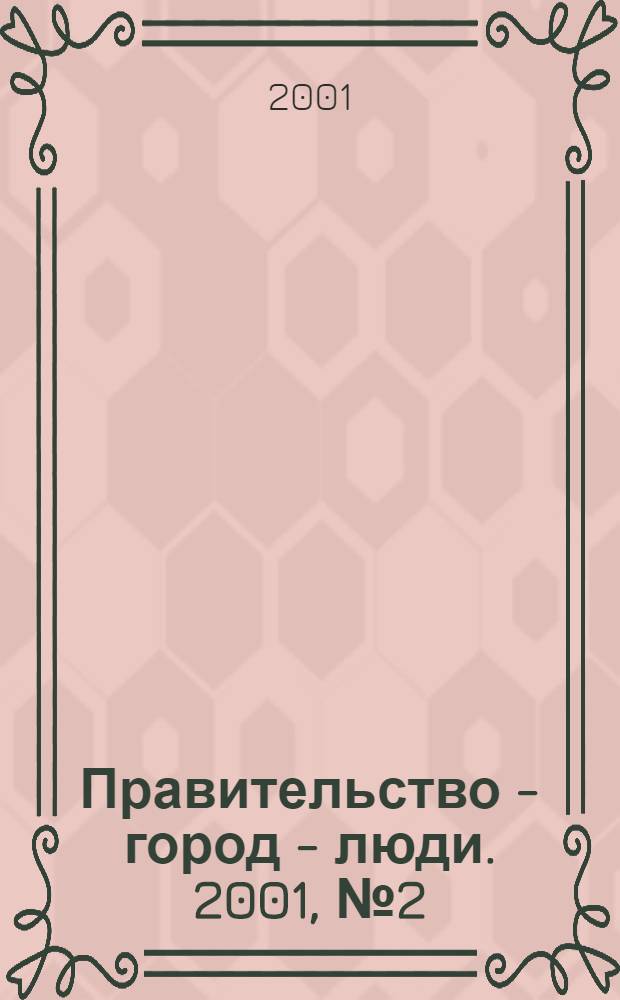Правительство - город - люди. 2001, № 2 (138)