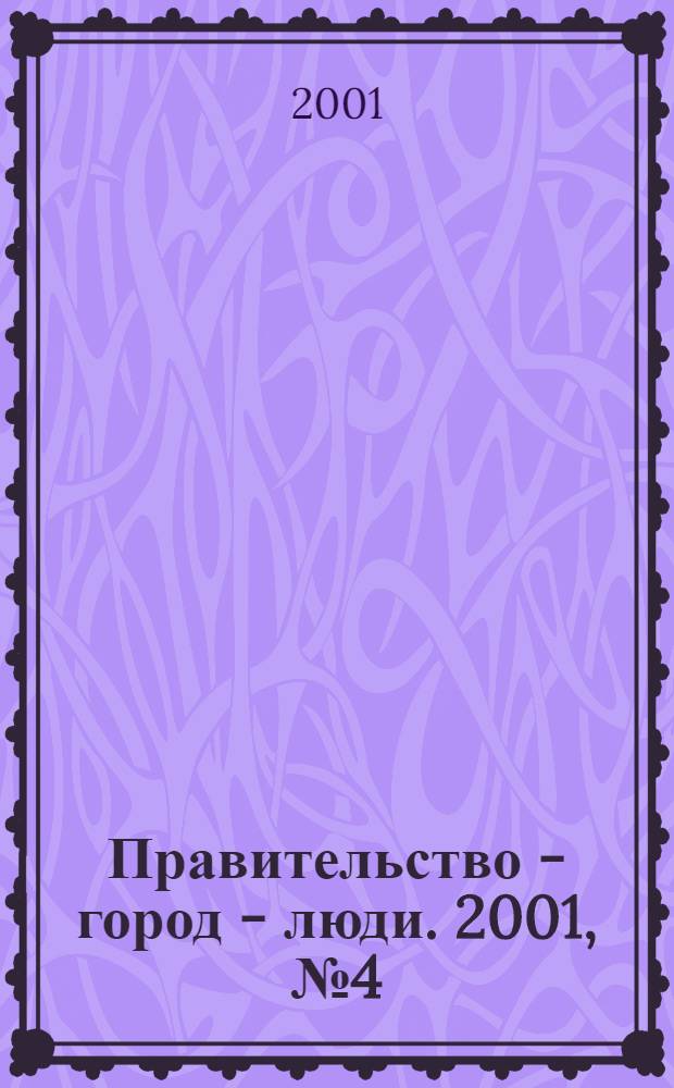 Правительство - город - люди. 2001, № 4 (140)