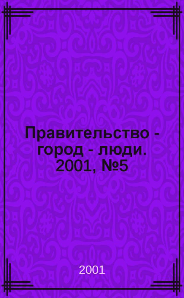 Правительство - город - люди. 2001, № 5 (141)