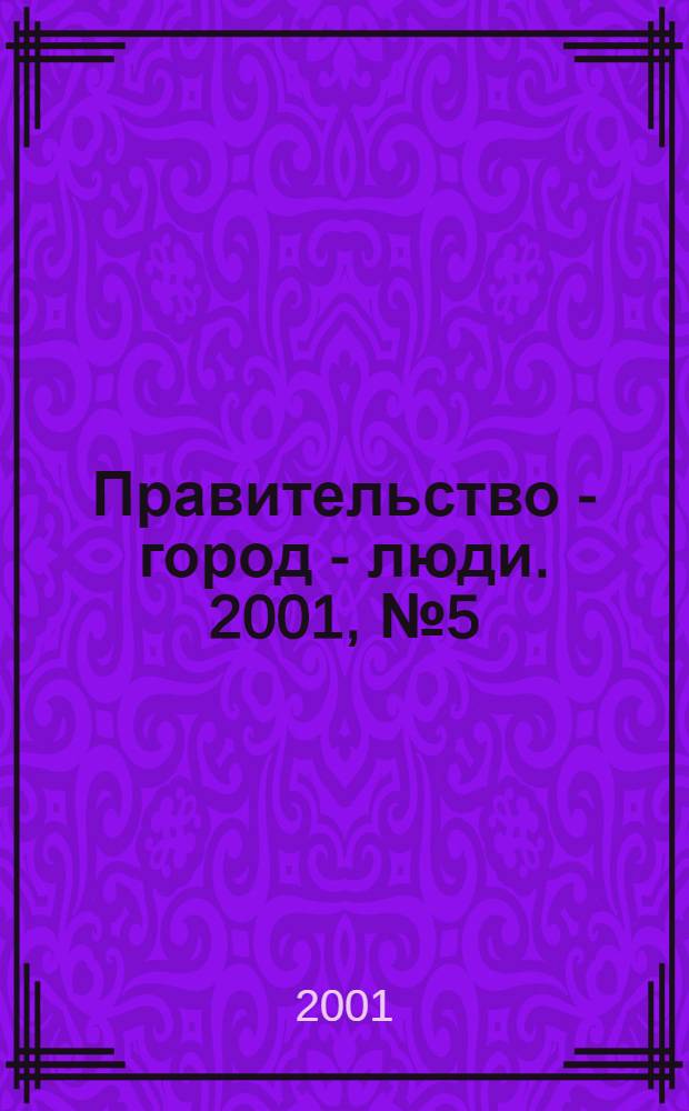 Правительство - город - люди. 2001, № 5 (141)