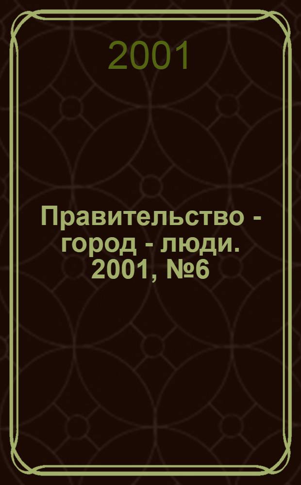 Правительство - город - люди. 2001, № 6 (142)