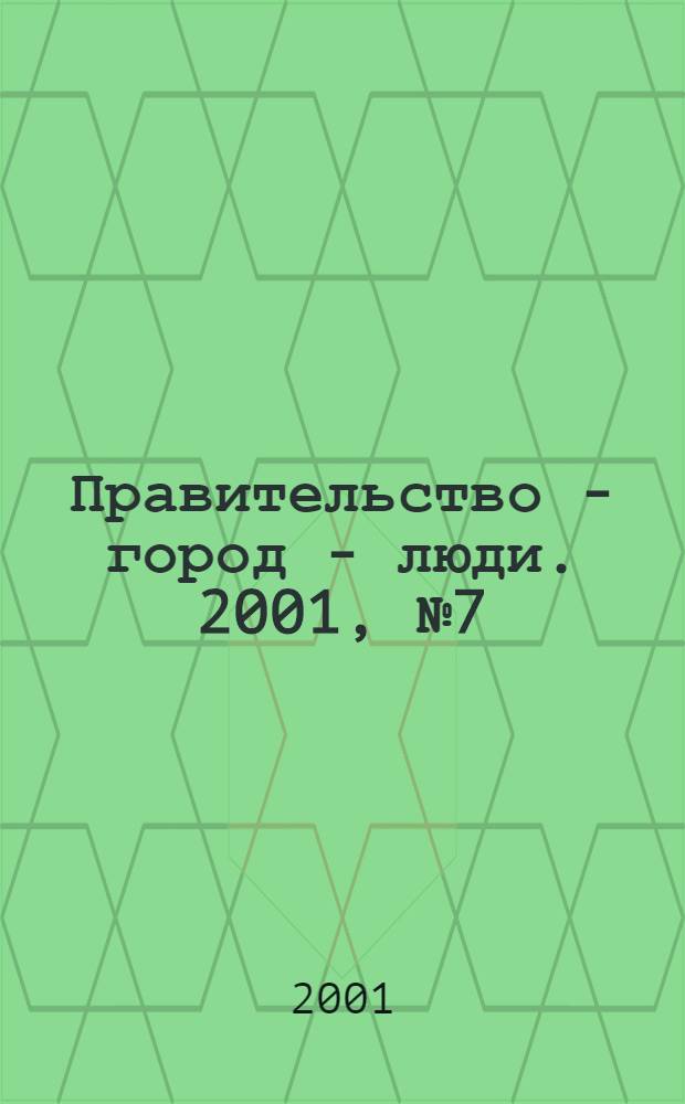 Правительство - город - люди. 2001, № 7 (143)