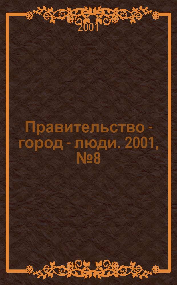 Правительство - город - люди. 2001, № 8 (144)