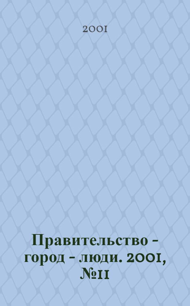 Правительство - город - люди. 2001, № 11 (147)