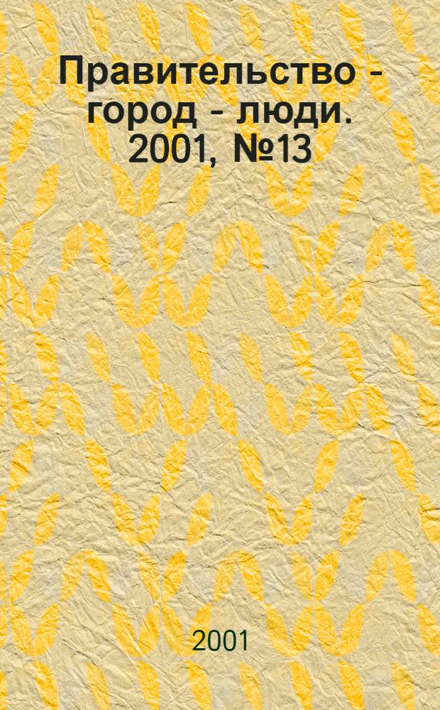 Правительство - город - люди. 2001, № 13 (149)