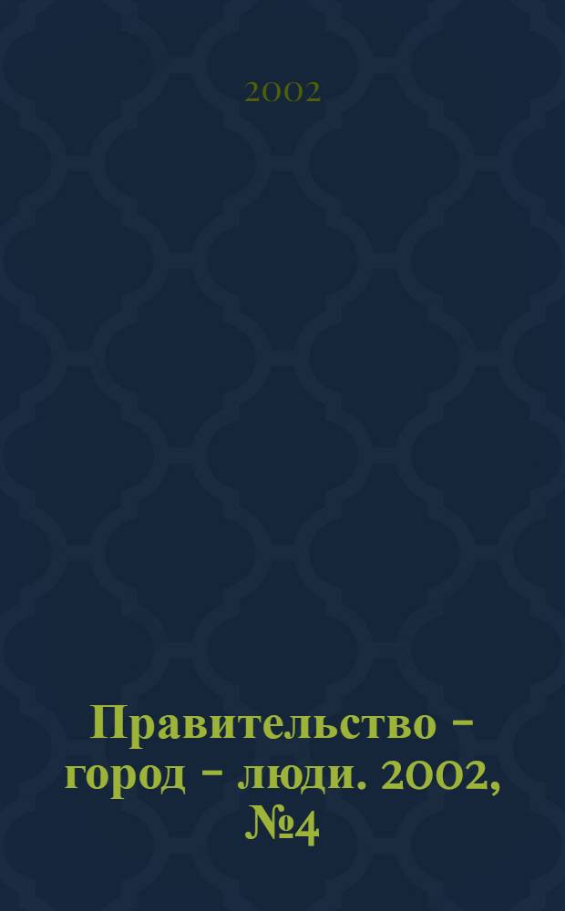 Правительство - город - люди. 2002, № 4 (153)