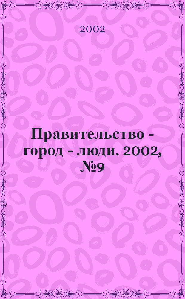 Правительство - город - люди. 2002, № 9 (158)
