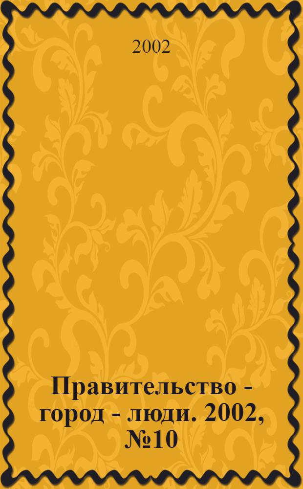 Правительство - город - люди. 2002, № 10 (159)
