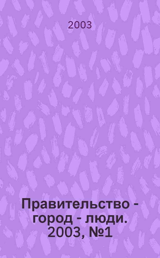Правительство - город - люди. 2003, № 1 (162)