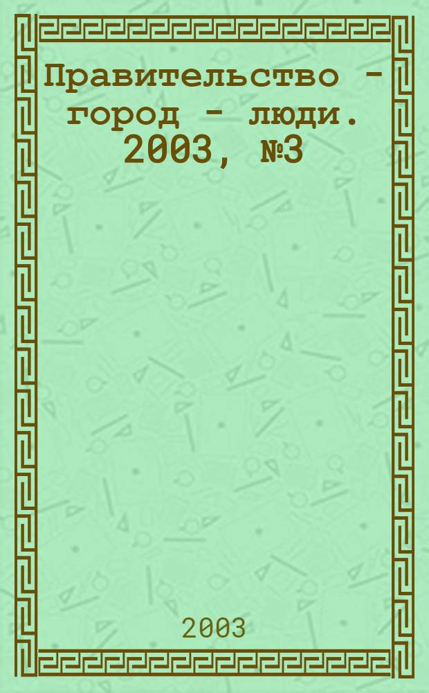Правительство - город - люди. 2003, № 3 (164)