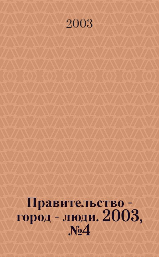 Правительство - город - люди. 2003, № 4 (165)