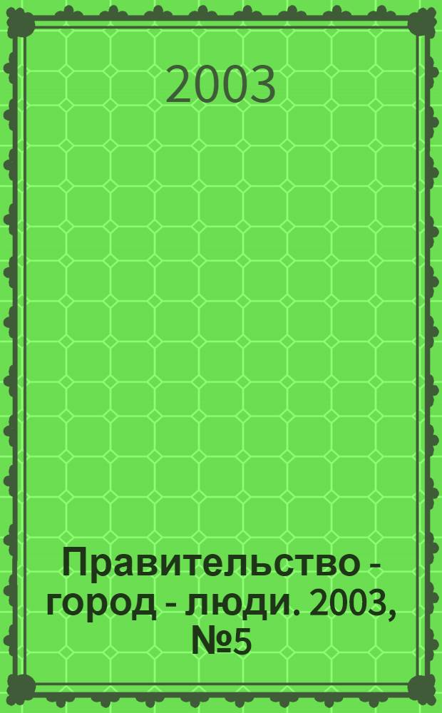 Правительство - город - люди. 2003, № 5 (166)