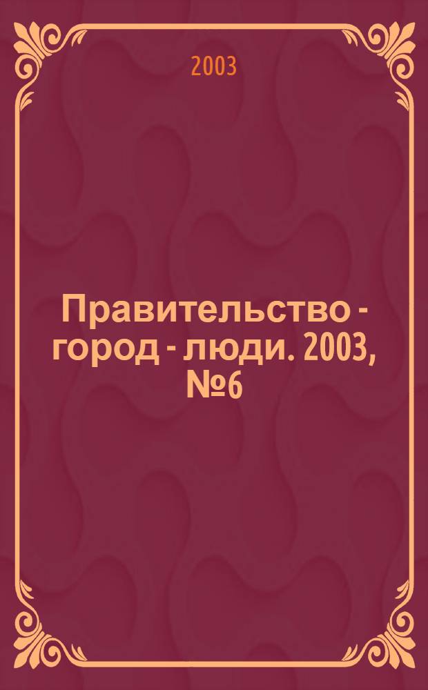 Правительство - город - люди. 2003, № 6 (167)