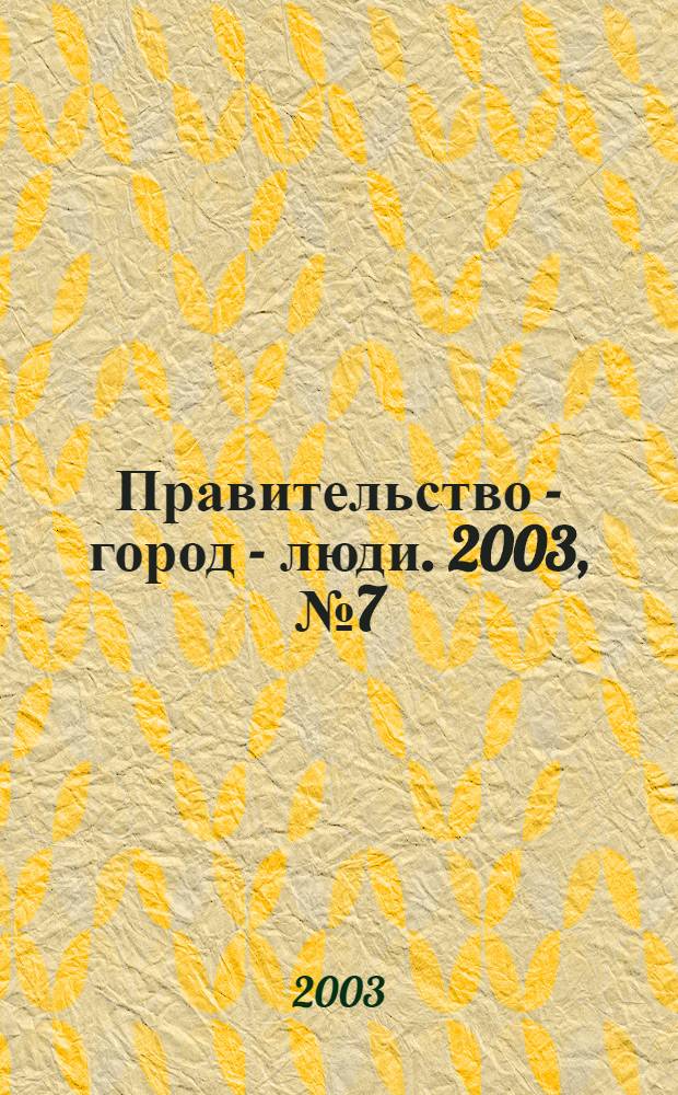 Правительство - город - люди. 2003, № 7 (168)
