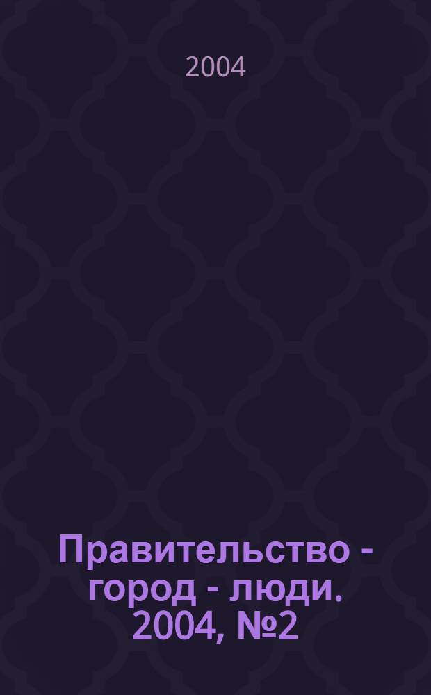 Правительство - город - люди. 2004, № 2 (173)